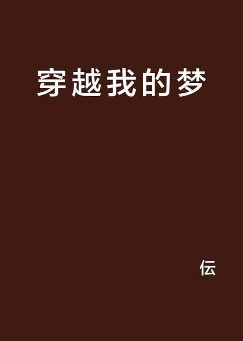 穿越我的梦，梦起点